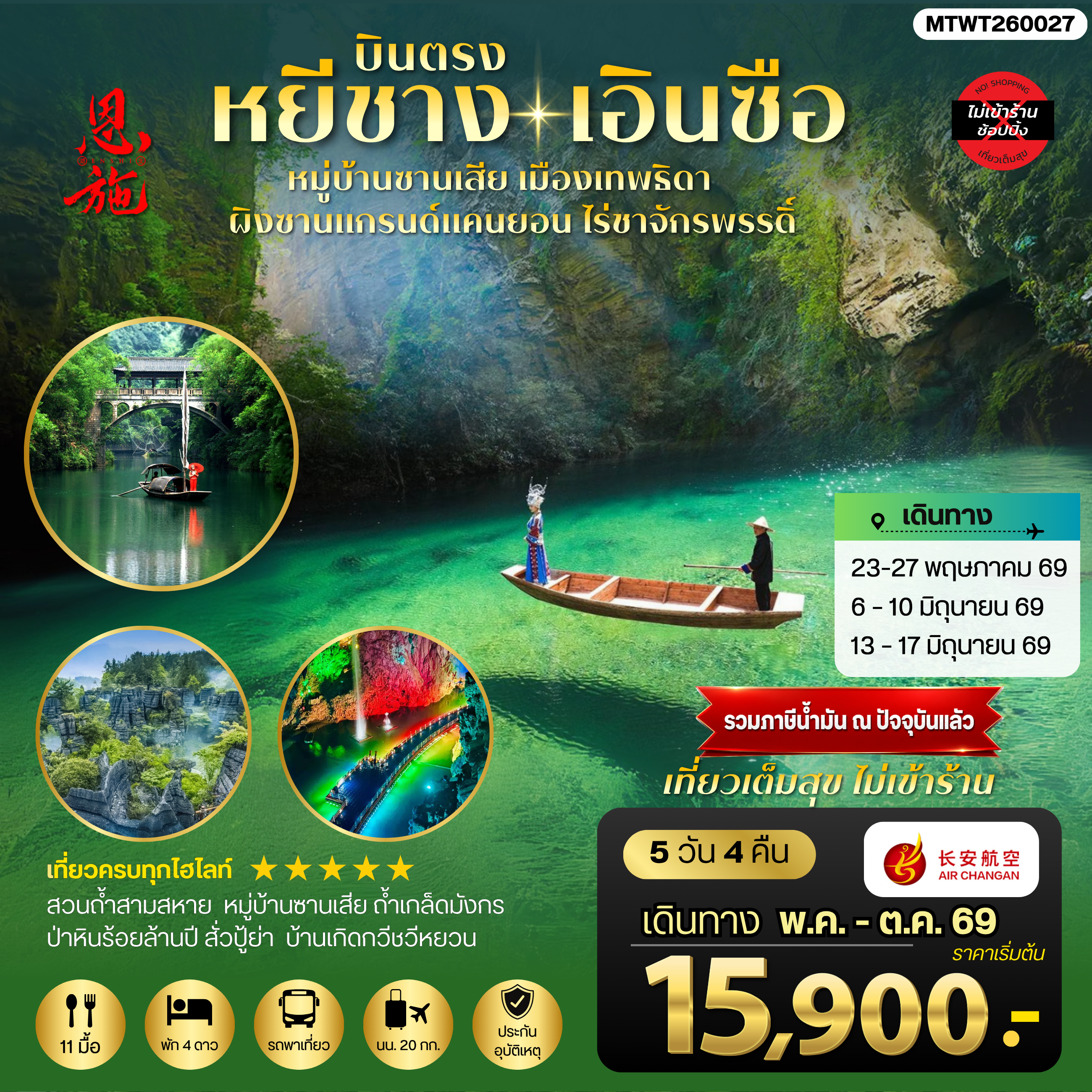 ทัวร์จีน เมืองหยีชาง หมู่บ้านซานเสีย เอินซือ เมืองเทพธิดา ผิงซานแกรนด์แคนยอน ไร่ชาจักรพรรดิ์ ถ้าเกล็ดมังกร 5วัน 4คืน *ไม่เข้าร้าน* (9H)
