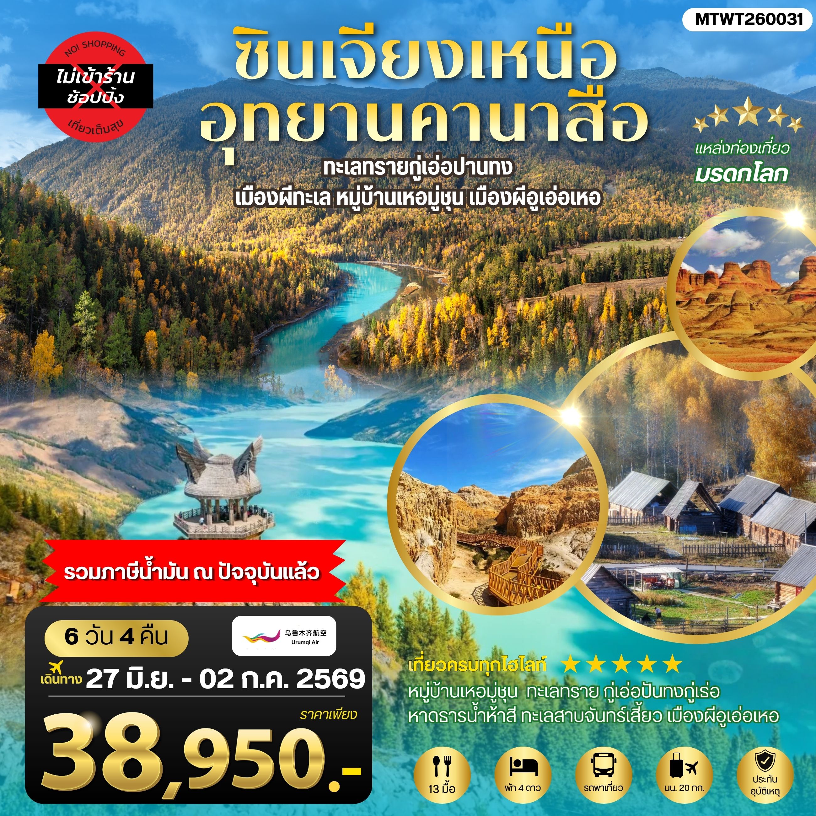 ทัวร์จีน ซินเจียงเหนือ อุทยานคานาสือ ทะเลทรายกู่เอ่อปานทง  เมืองผีทะเล หมู่บ้านเหอมู่ชุน เมืองผีอูเอ่อเหอ ตลาดต้าปาจา เมืองอูรุมุฉี 6วัน 4คืน (UQ)