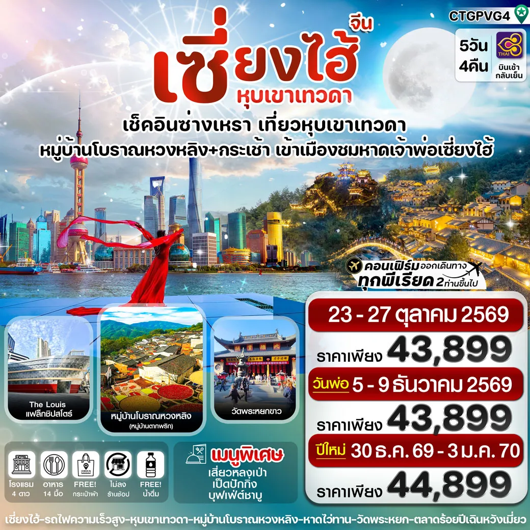 ทัวร์จีน เซี่ยงไฮ้ ซ่างเหรา หุบเขาเทวดา 5วัน 4คืน (TG)