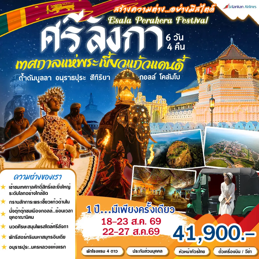 ทัวร์ศรีลังกา เที่ยวไฮไลท์ศรีลังกา และเทศกาลแห่พระเขี้ยวแก้วแคนดี้แห่งปี 6วัน 4คืน (UL)