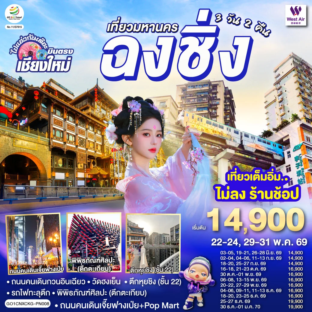 ทัวร์จีน *บินตรงเชียงใหม่* เที่ยวมหานครฉงชิ่ง 3วัน 2คืน (PN)