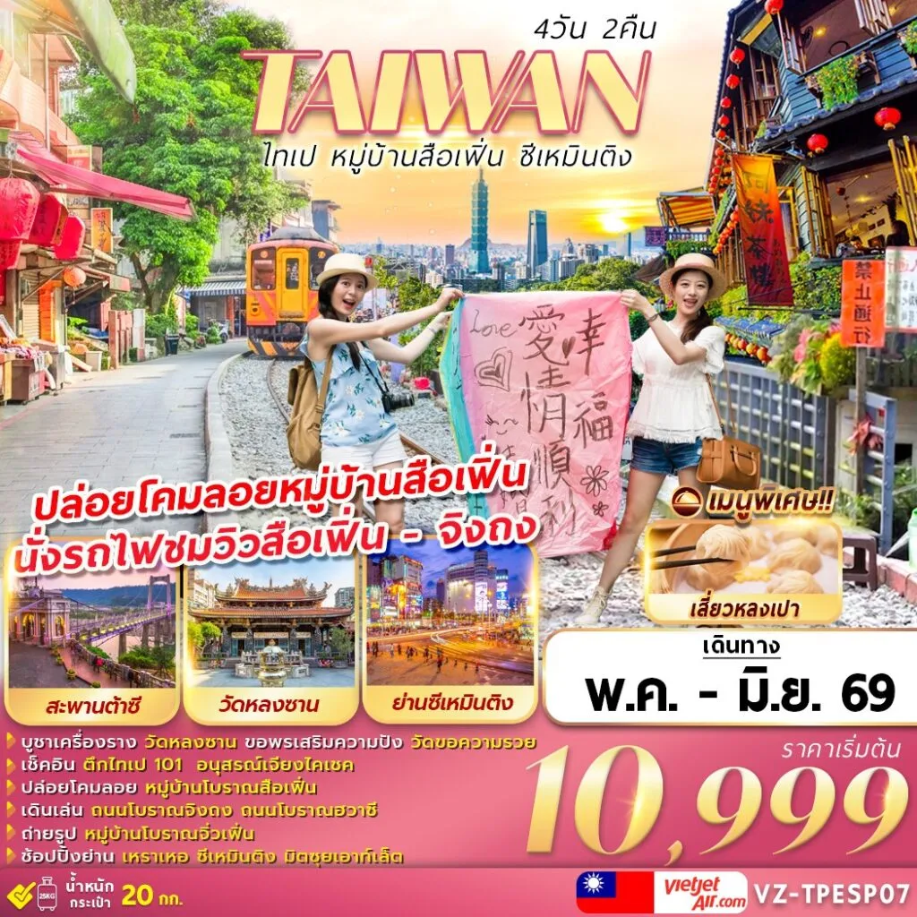 ทัวร์ไต้หวัน TAIWAN ไทเป หมู่บ้านสือเฟิ่น ซีเหมินติง 4วัน 2คืน (VZ)