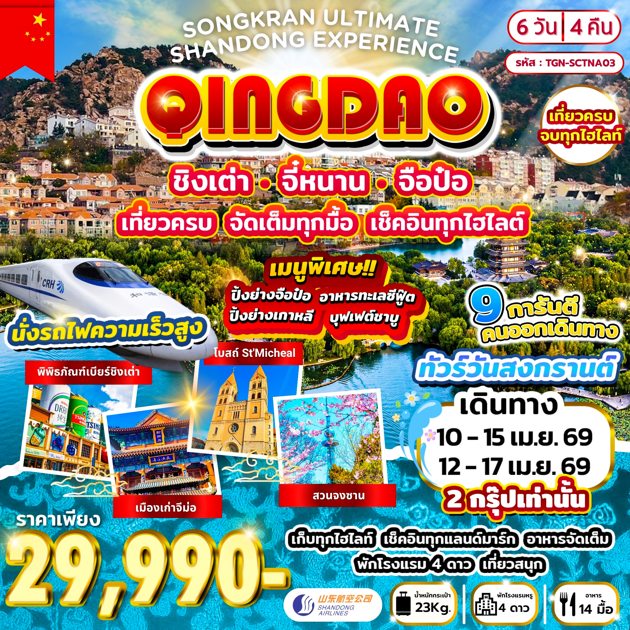 ทัวร์จีน SONGKRAN ULTIMATE SHANDONG EXPERIENCE ชิงเต่า–จี่หนาน–จือป๋อ เที่ยวครบ จัดเต็มทุกมื้อ เช็คอินทุกไฮไลต์ 6วัน 4คืน (SC)