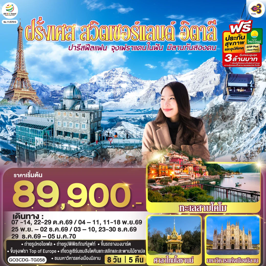 ทัวร์ฝรั่งเศส ปารีสฟีลแฟน จุงเฟราแดนในฝัน มิลานกันสองคน  ฝรั่งเศส สวิตเซอร์แลนด์ อิตาลี 8วัน 5คืน (TG)