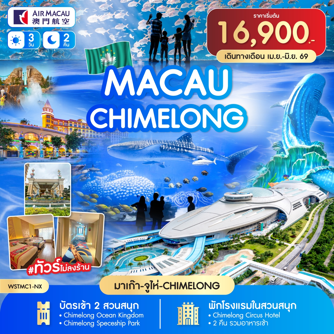 ทัวร์มาเก๊า-จูไห่-Chime long 3วัน 2คืน (NX)