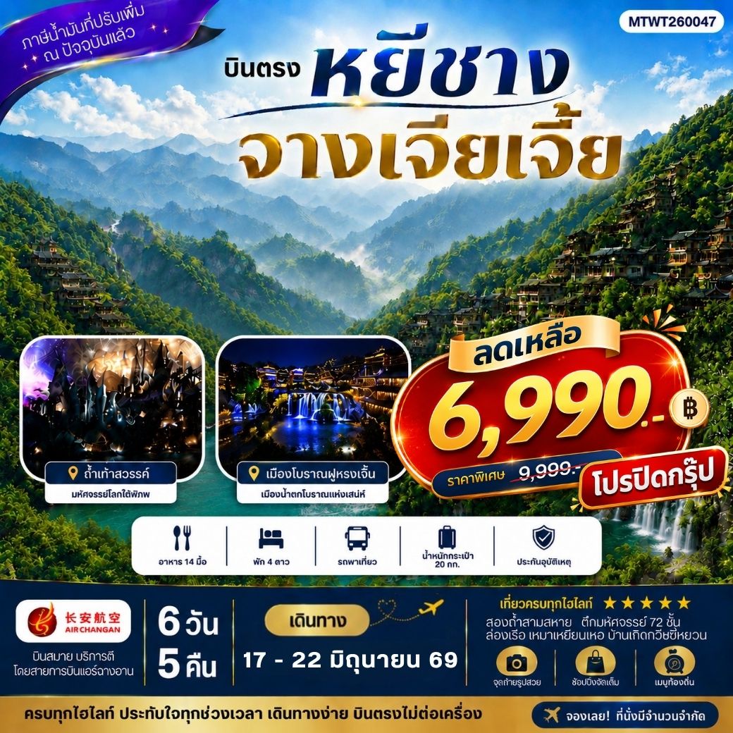 ทัวร์จีน เมืองหยีชาง หมู่บ้านซานเสีย จางเจียเจี้ย ถ้ำเก้าสวรรค์ อุทยานฟงเลี่ยนซี ล่องเรือเหมาเหยียนเหอ เมืองโบราณฝูหรงเจิ้น *เข้าร้าน* 6วัน 5คืน (9H)
