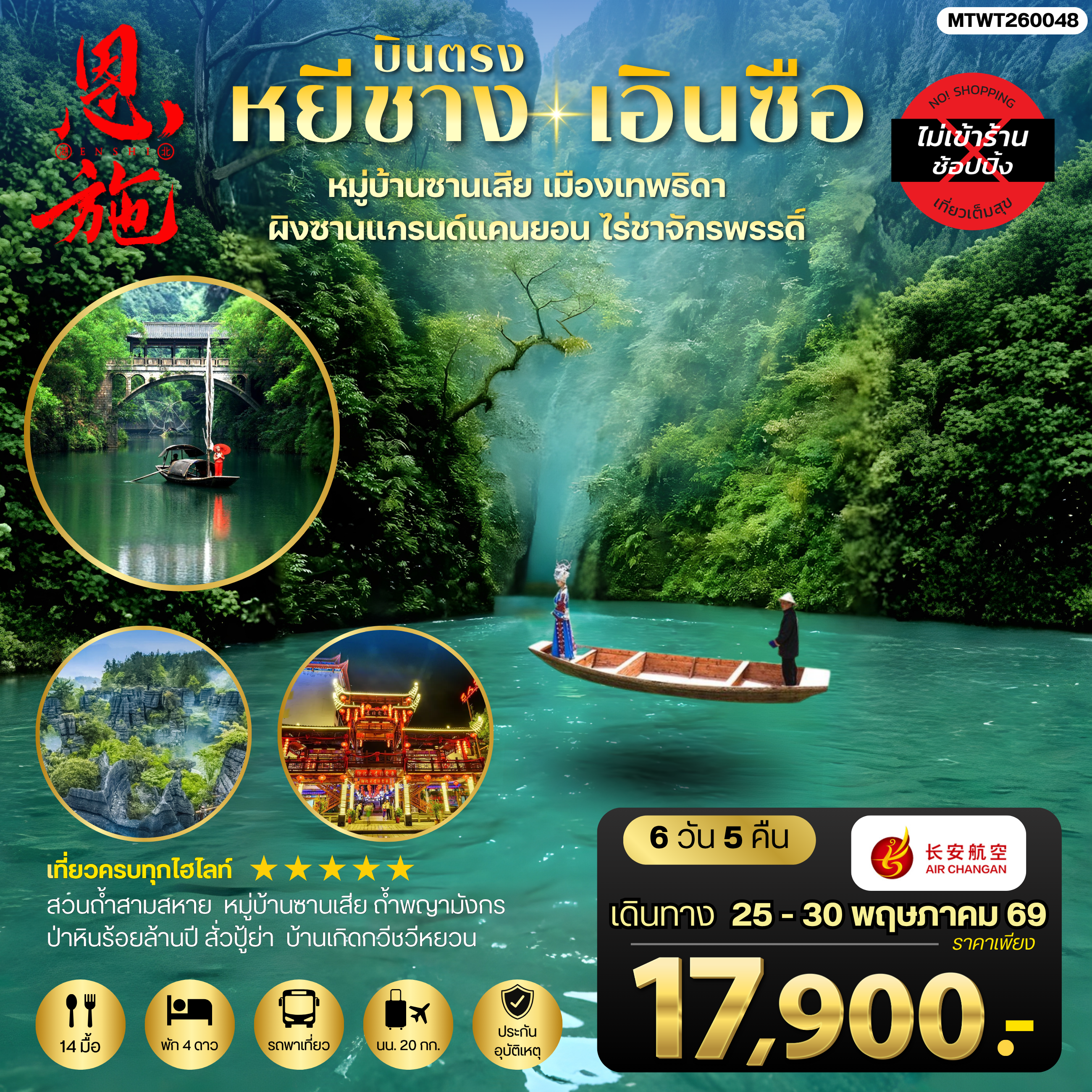 ทัวร์จีน เมืองหยีชาง หมู่บ้านซานเสีย เอินซือ เมืองเทพธิดา  ผิงซานแกรนด์แคนยอน ไร่ชาจักรพรรดิ์ ถ้ำพญามังกร *ไม่เข้าร้าน*  6วัน 5คืน (9H)
