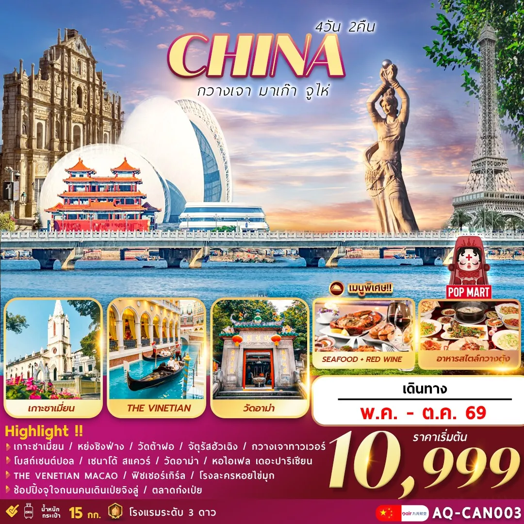 ทัวร์จีน กวางเจา  มาเก๊า  จูไห่ 4วัน 2คืน (AQ)