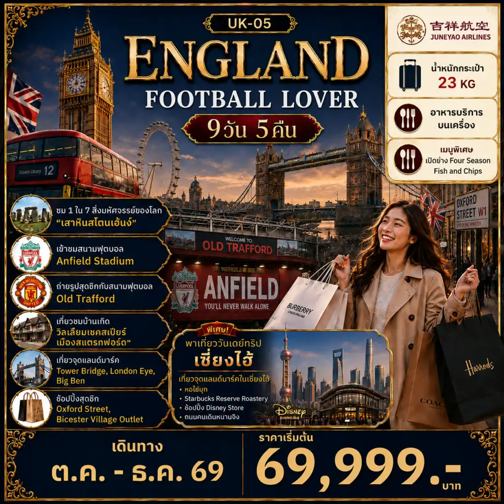 ทัวร์อังกฤษ FOOTBALL LOVER 9วัน 5คืน (UK)