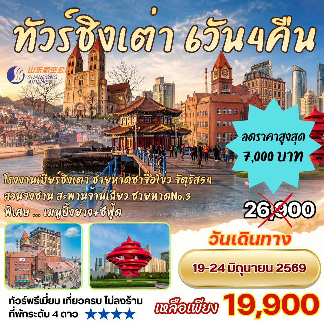 ทัวร์ชิงเต่า 6วัน4คืน By SC โรงงานเบียร์ชิงเต่า ซาจื่อโข่ว ชมทุ่งดอกพิงค์มอส สะพานจ้านเฉียว จัตุรัสอู่ซี่
