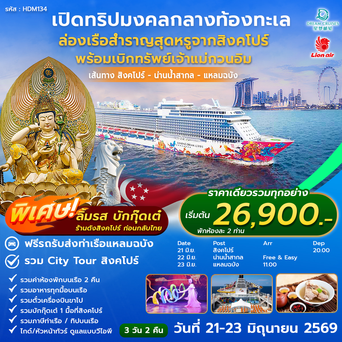 ทัวร์สิงคโปร์ ล่องเรือสำราญ DREAM Cruise ล่องเรือเบิกทรัพย์เจ้าแม่กวนอิม งสิงคโปร์ - น่านน้ำสากล - แหลมฉบัง 3วัน 2คืน (SL)
