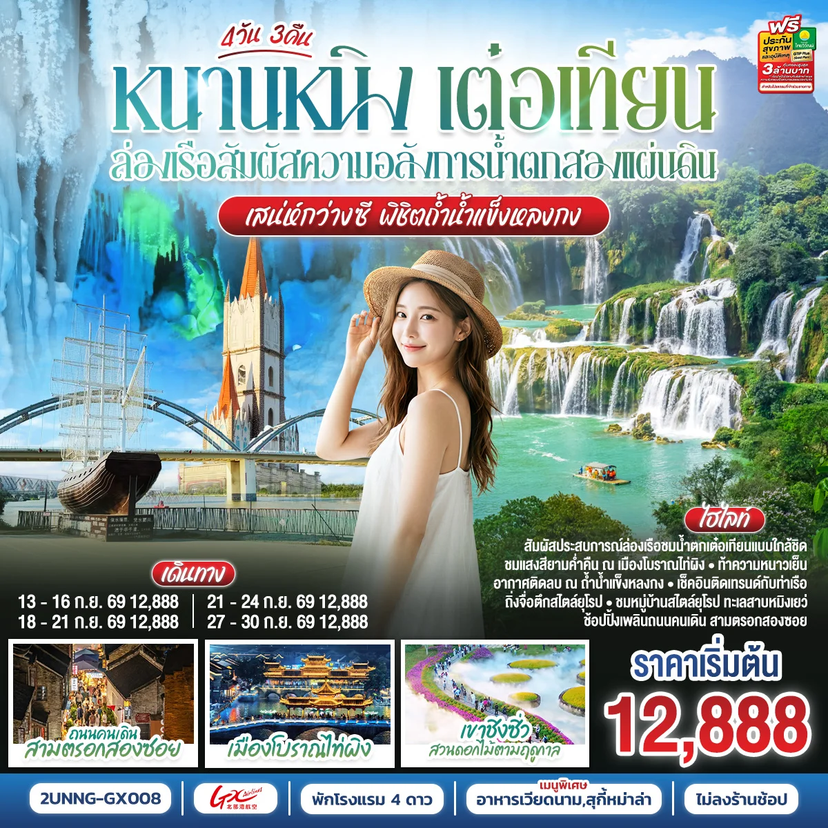 ทัวร์จีน หนานหนิง เต๋อเทียน ล่องเรือสัมผัสความอลังการน้ำตกสองแผ่นดิน เสน่ห์กว่างซี พิชิตถ้ำน้ำแข็งหลงกง 4วัน 3คืน (GX)