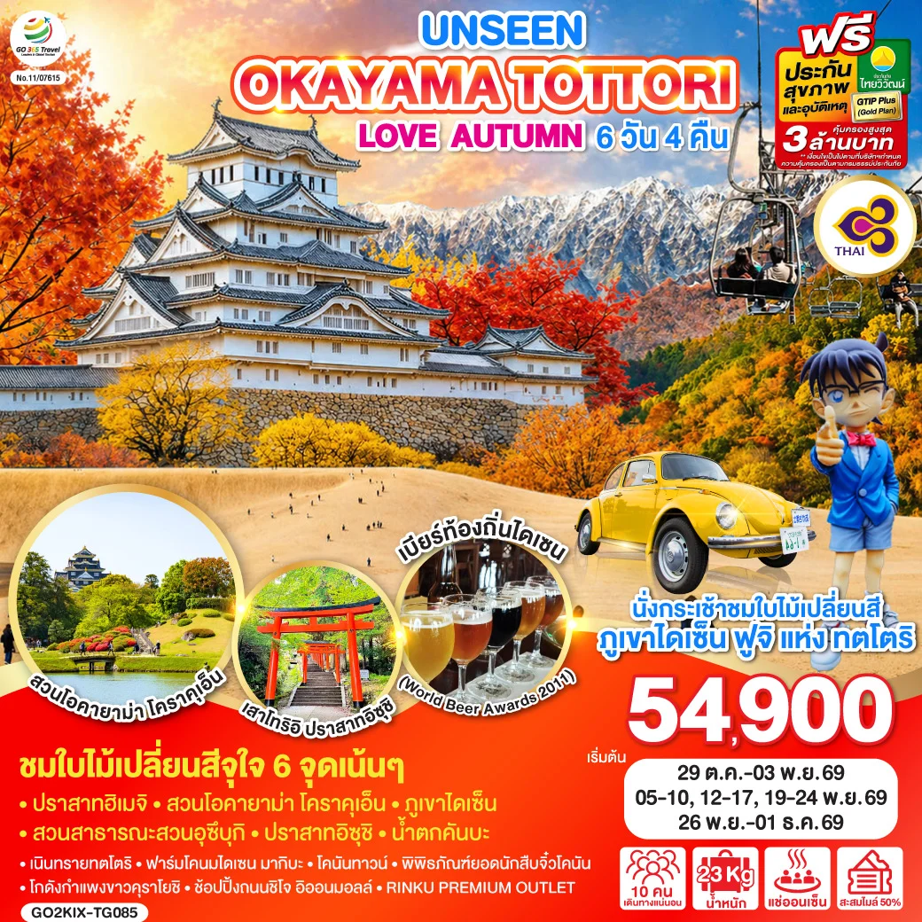ทัวร์ญี่ปุ่น UNSEEN OKAYAMA TOTTORI LOVE AUTUMN 6วัน 4คืน (TG)
