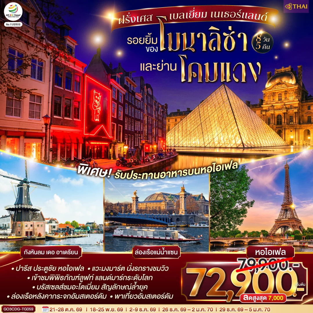 ทัวร์ฝรั่งเศส เบลเยี่ยม เนเธอร์แลนด์ รอยยิ้มของโมนาลิซ่าและย่านโคมแดง 8วัน 5คืน (TG)