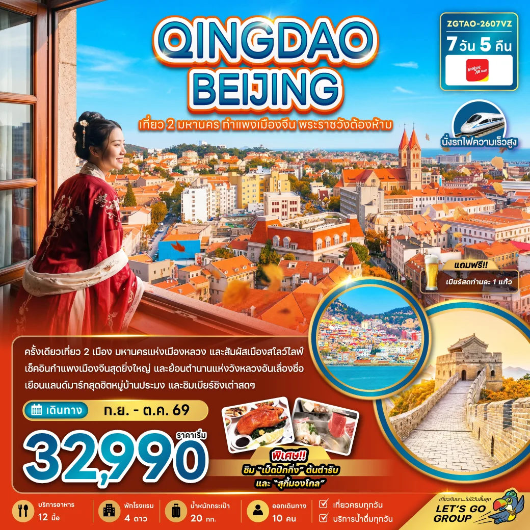 ทัวร์จีน ชิงเต่า ปักกิ่ง เที่ยว 2 มหานคร กำแพงเมืองจีน พระราชวังต้องห้าม (นั่งรถไฟความเร็วสูง) 7วัน 5คืน (VZ)