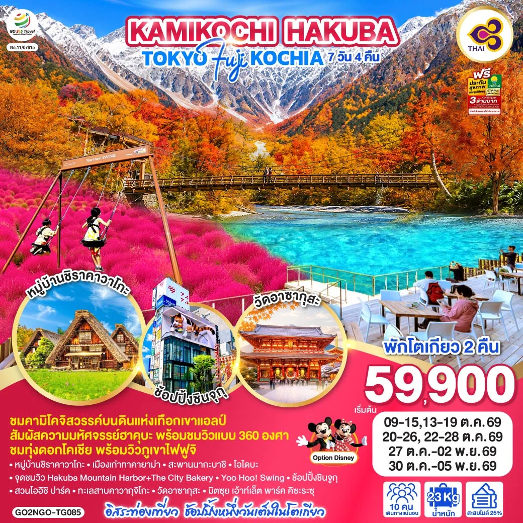 ทัวร์ญี่ปุ่น KAMIKOCHI HAKUBA TOKYO FUJI KOCHIA 7วัน 4คืน (TG)