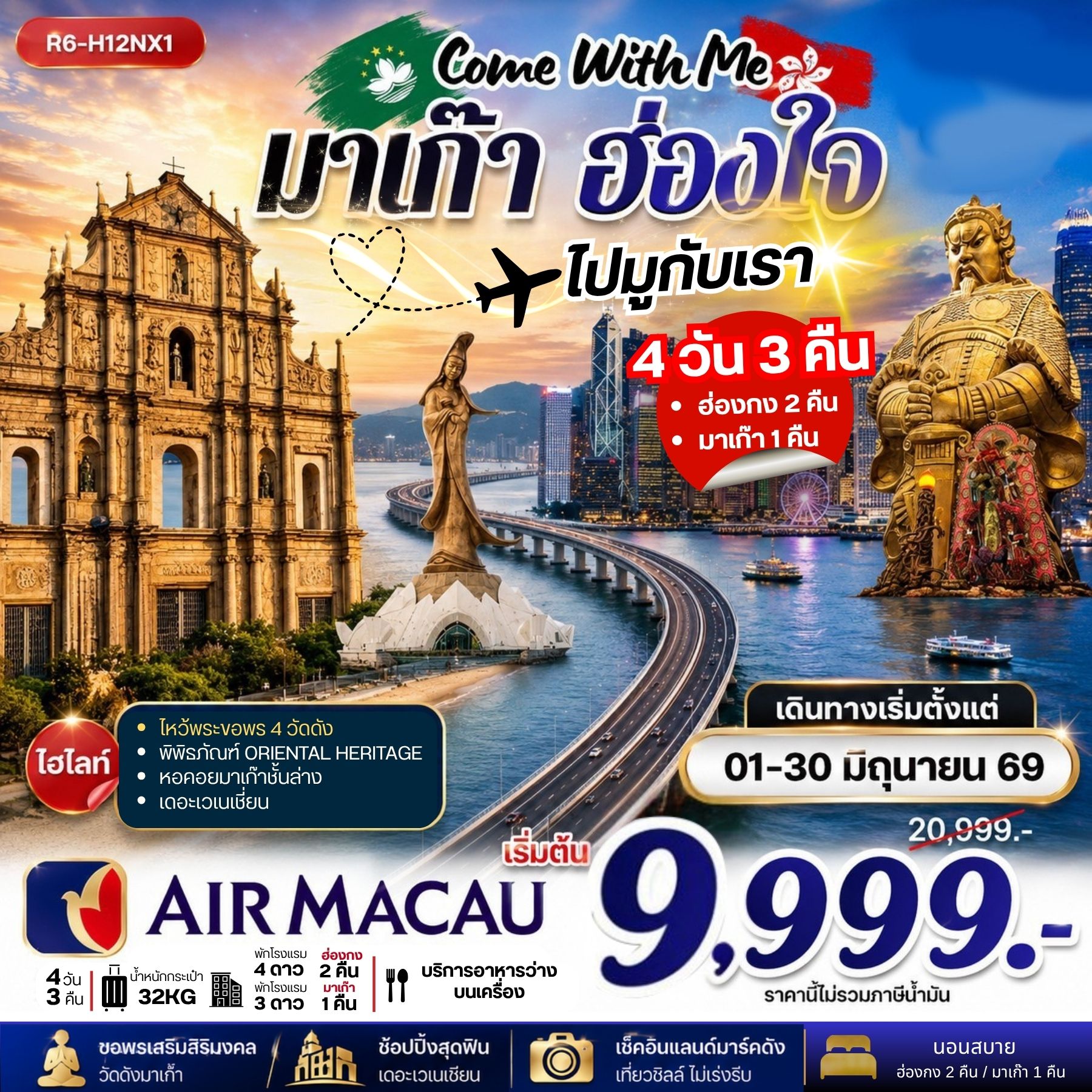 ทัวร์ฮ่องกง Come With Me มาเก๊า ฮ่องใจ ไปมูกับเรา 4วัน 3คืน (NX)