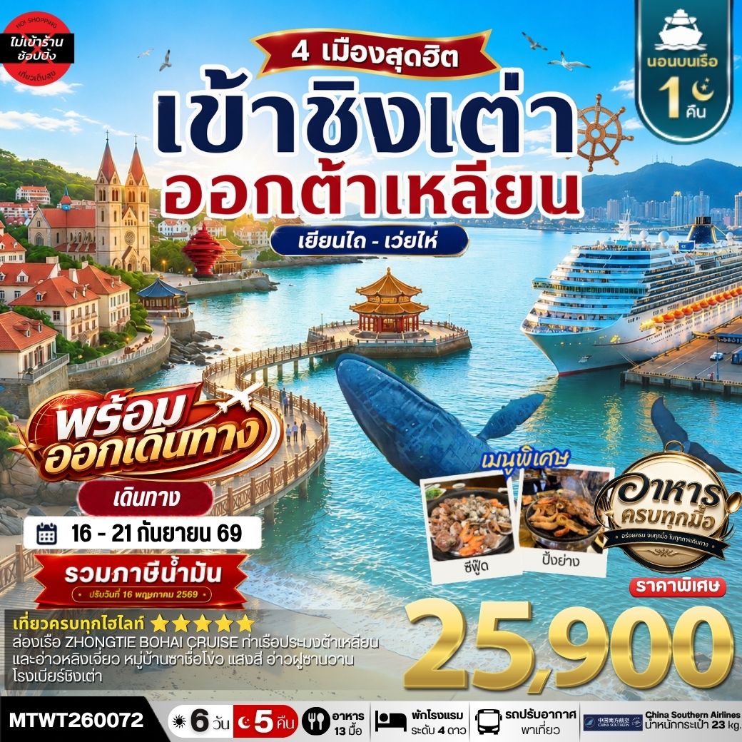 เที่ยว 4 เมืองท่า ชิงเต่า-เว่ยไห-เยียนไถ-ต้าเหลียน 6วัน 5 คืน *เที่ยวเต็มสุขไม่เข้าร้าน* CZ