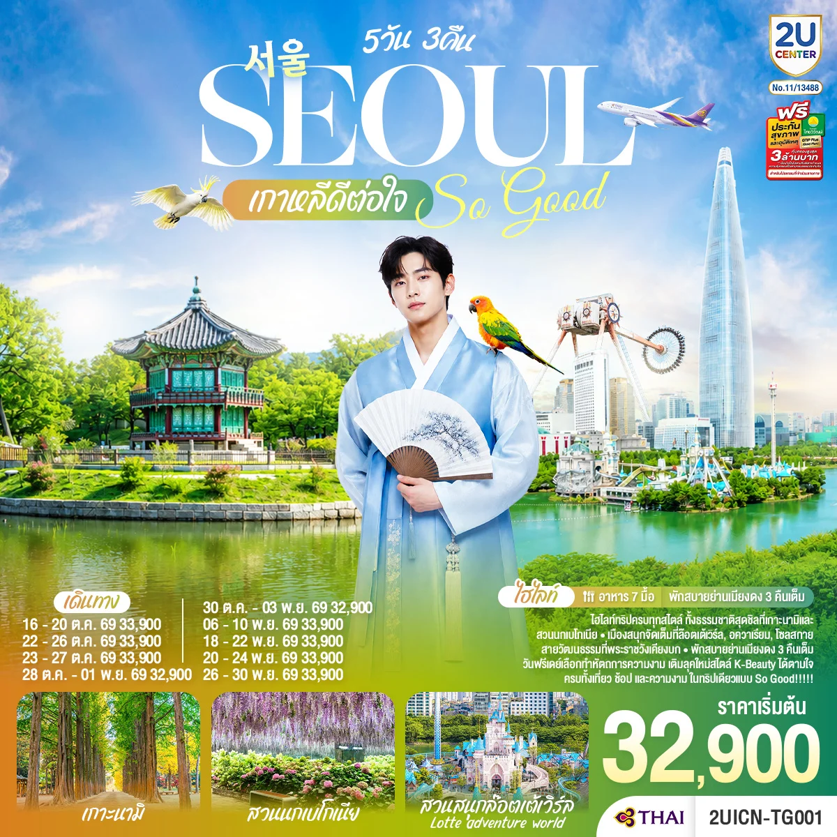 ทัวร์เกาหลี Seoul So Good !! เกาหลีดีต่อใจ 5วัน 3คืน (TG)
