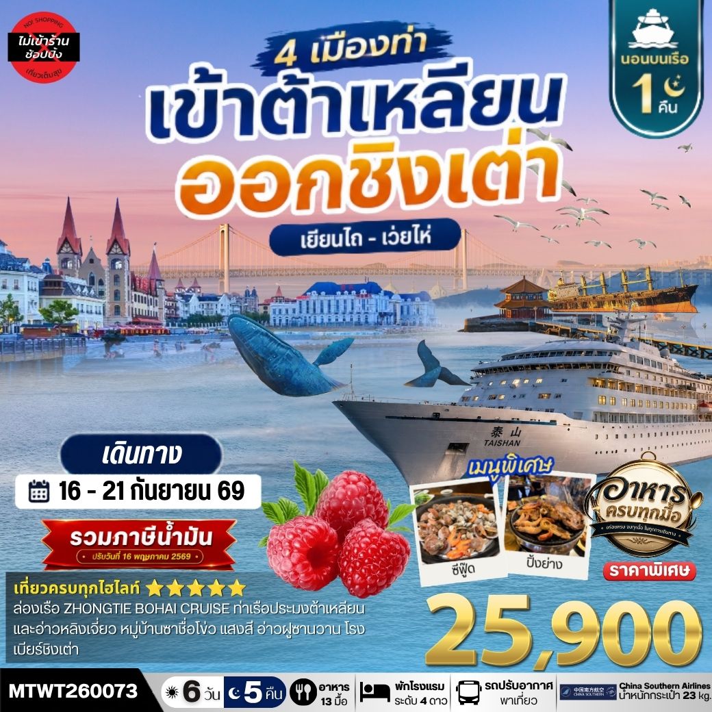 เที่ยว 4 เมืองท่า ต้าเหลียน-ชิงเต่า-เว่ยไห-เยียนไถ 6วัน 5 คืน *เที่ยวเต็มสุขไม่เข้าร้าน* CZ