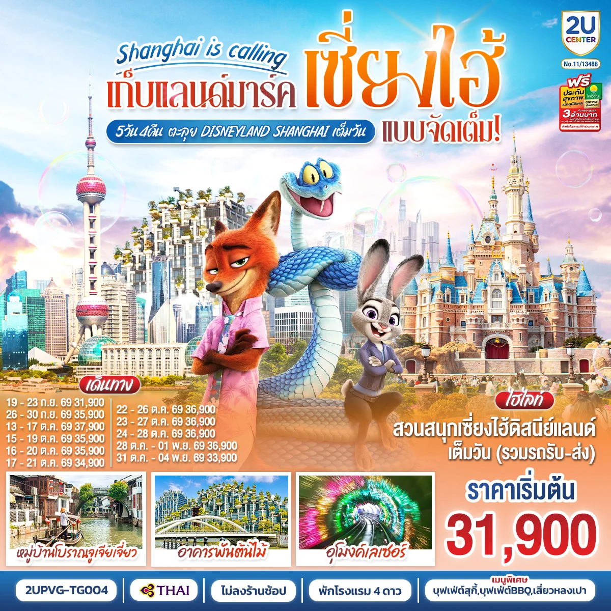 ทัวร์จีน Shanghai is calling.. เก็บแลนด์มาร์คเซี่ยงไฮ้ แบบจัดเต็มตะลุย Disneyland Shangahi เต็มวัน 5วัน 4คืน TG)