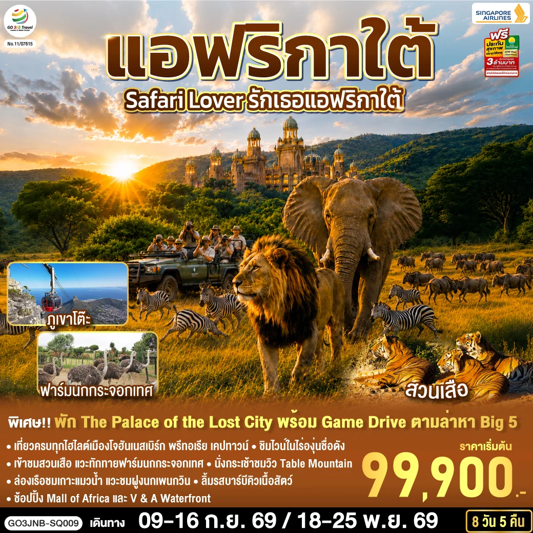 ทัวร์แอฟริกาใต้ Safari Lover รักเธอแอฟริกาใต้ 8วัน 5คืน (SQ)