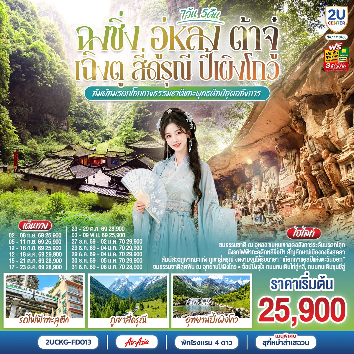 ทัวร์จีน ฉงชิ่ง อู่หลง ต้าจู๋ เฉิงตู สี่ดรุณี ปี้เผิงโกว สัมผัสมรดกโลกทางธรรมชาติและพุทธศิลป์สุดอลังการ 7วัน 5คืน (FD)