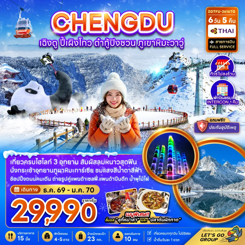 ทัวร์จีน เฉิงตู ปี้เผิงโกว ต๋ากู่ปิงชวน ภูเขาหิมะวาวู (ไม่ลงร้าน-รวมทิปไกด์แล้ว) 6วัน 5คืน (TG)