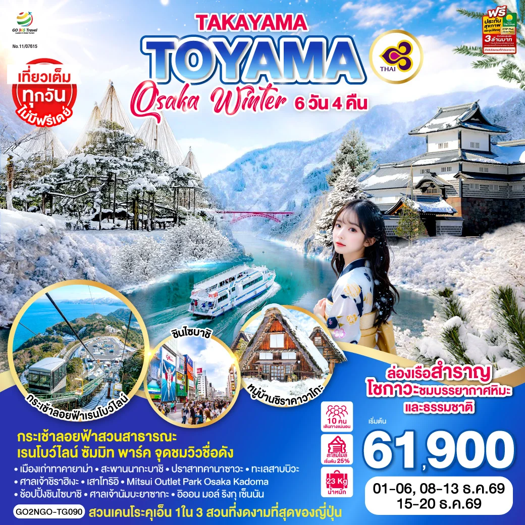 ทัวร์ญี่ปุ่น TAKAYAMA  TOYAMA OSAKA WINTER 6วัน 4คืน (TG)