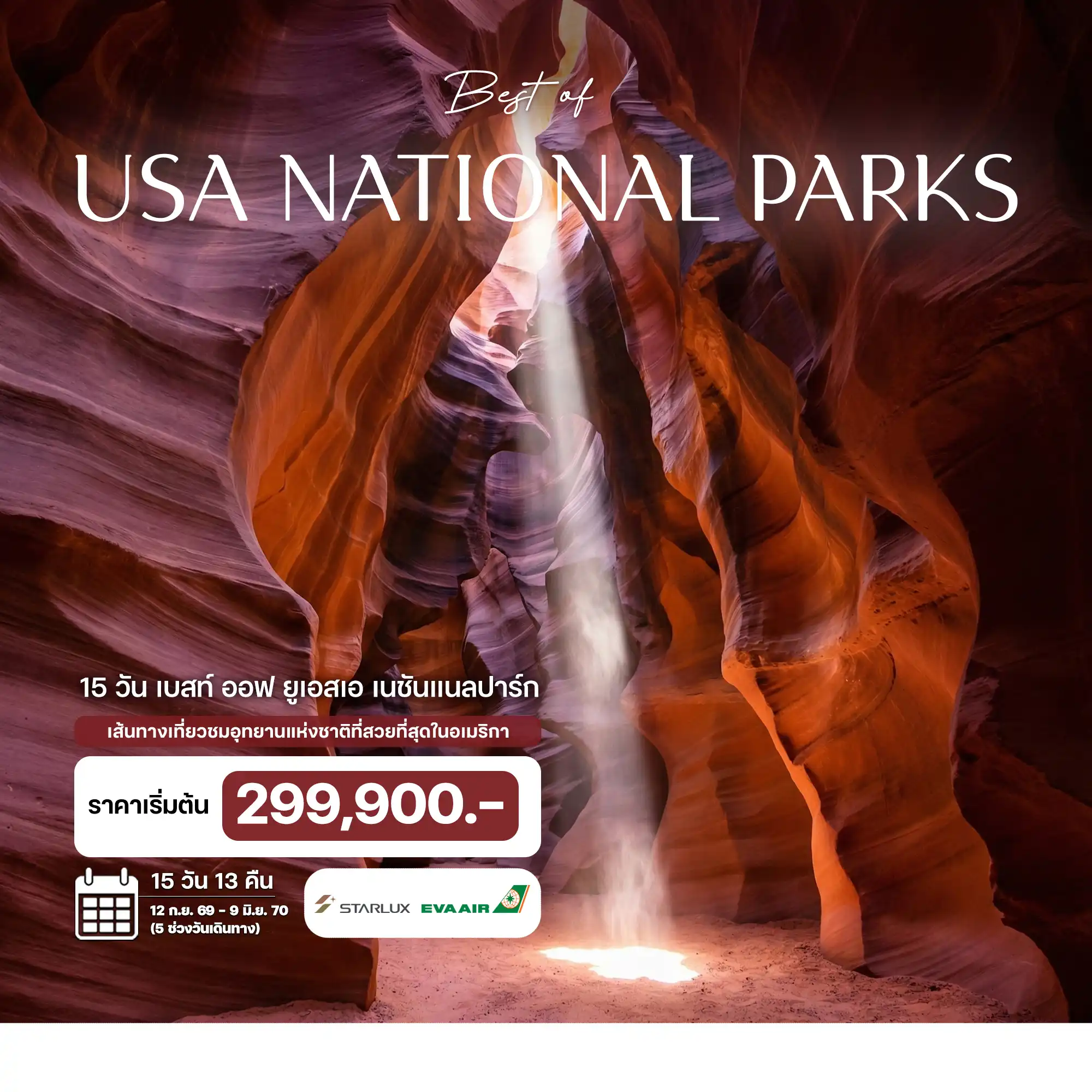 15 วัน เบสท์ ออฟ ยูเอสเอ เนชันแนลปาร์ก