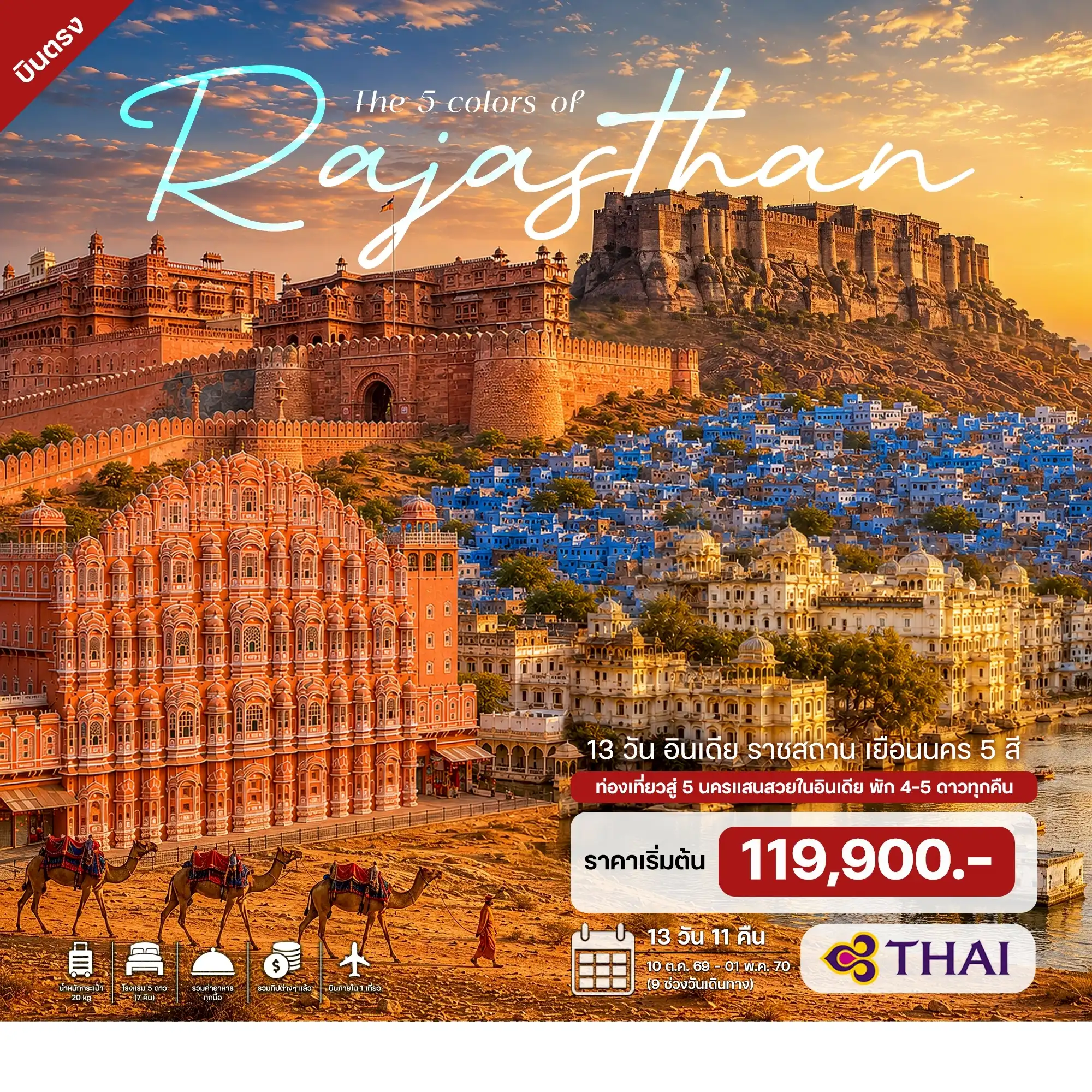 ทัวร์อินเดีย ราชสถาน เยือนนคร 5 สี 13วัน 11คืน (TG)