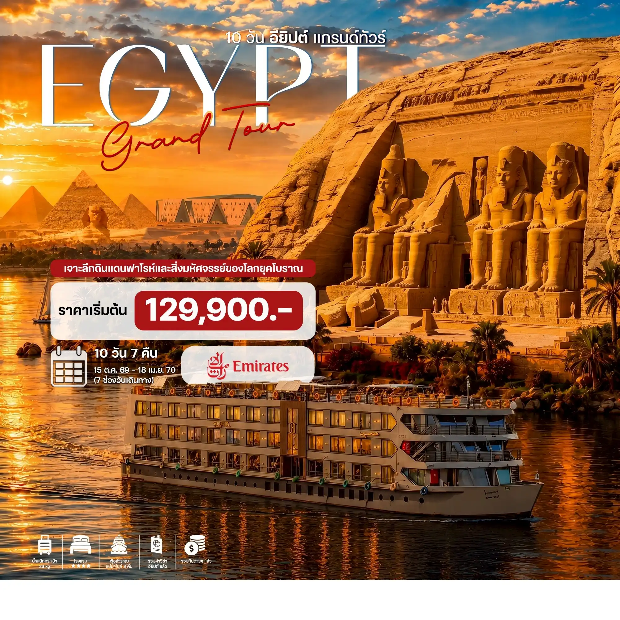 ทัวร์อียิปต์ แกรนด์ทัวร์ 10วัน 7คืน (EK)