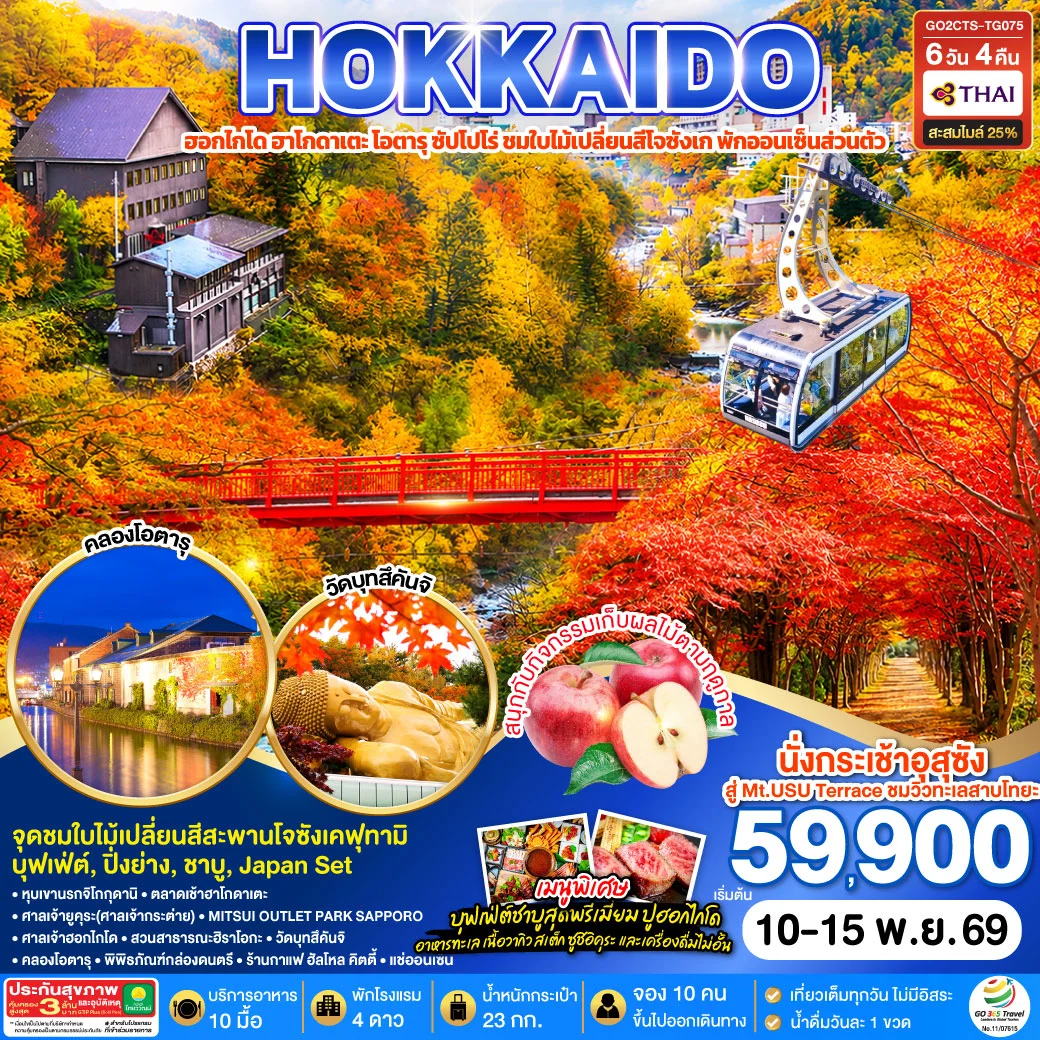 ทัวร์ญี่ปุ่น HOKKAIDO PREMIUM HAKODATE JOZANKEI Private Onsen 6วัน 4คืน (TG)