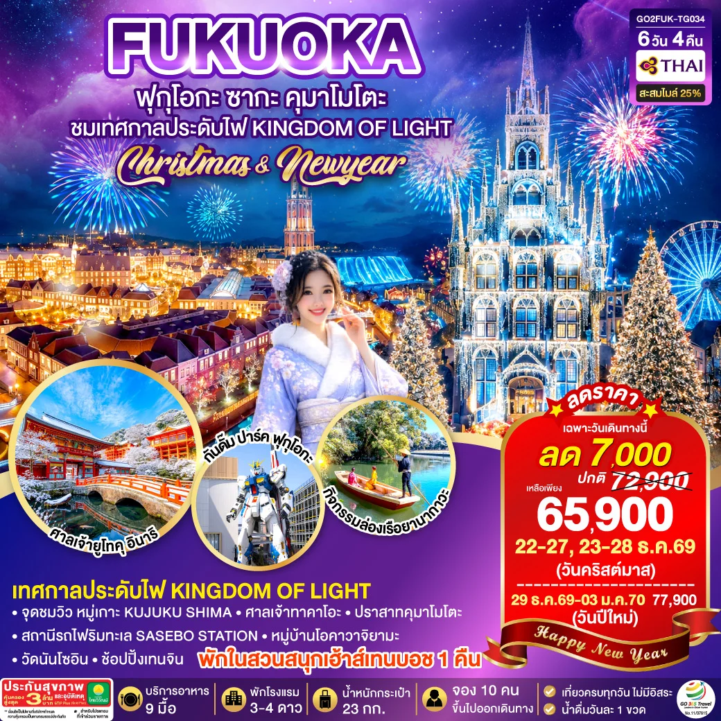 ทัวร์ญี่ปุ่น KYUSHU SAGA HUIS TEN BOSCH CHRISTMAS & NEW YEAR 6วัน 4คืน (TG)