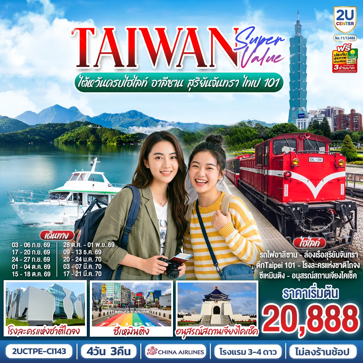ทัวร์ไต้หวัน TAIWAN SUPER VALUE ไต้หวันครบไฮไลท์ อาลีซาน สุริยันจันทรา ไทเป 101 4วัน 3คืน (CI)