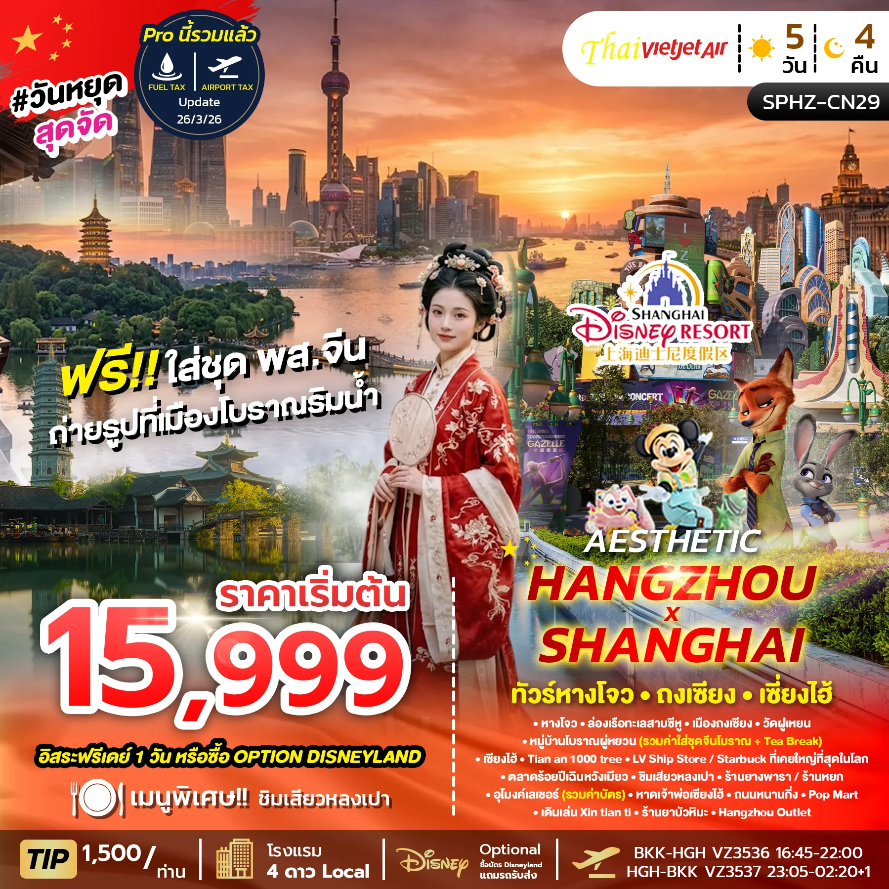 ทัวร์จีน  AESTHETIC HANGZHOU SHANGHAI 5วัน 4คืน  (VZ)