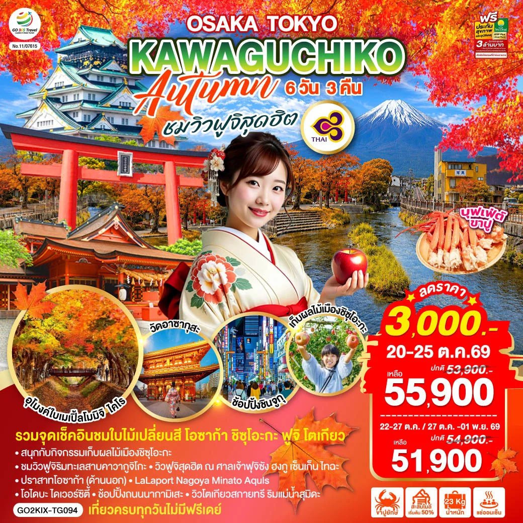 ทัวร์ญี่ปุ่น OSAKA TOKYO KAWAGUCHIKO AUTUMN ชมวิวฟูจิสุดฮิต 6วัน 3คืน (TG)