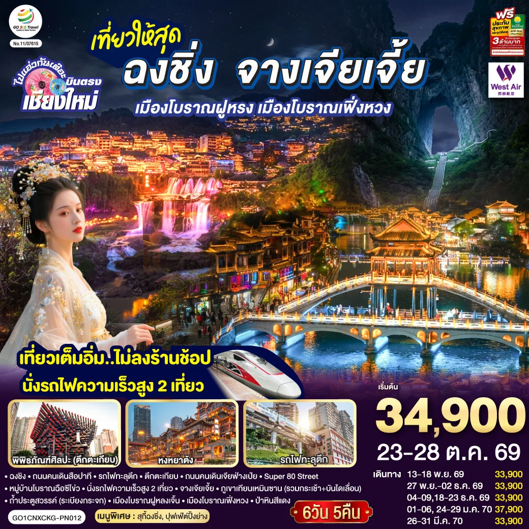 ทัวร์จีน บินตรงเชียงใหม่  ..เที่ยวสุดคุ้ม !! ฉงชิ่ง จางเจียเจี้ย เมืองโบราณฝูหรง เมืองโบราณฟ่งหวง   เที่ยวเต็มอิ่ม..ไม่ลงร้านช้อป.. นั่งรถไฟความเร็วสูง 2 เที่ยว 6วัน 5คืน  (PN)