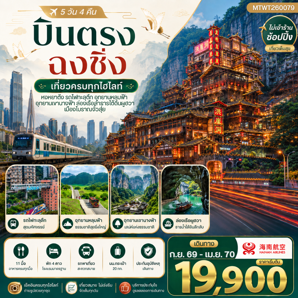 บินตรงฉงชิ่ง อุทยานหลุมฟ้าอู่หลง เขานางฟ้า รถไฟทะลุตึก หงหยาต้ง 5วัน 4คืน ไม่เข้าร้าน (HU)