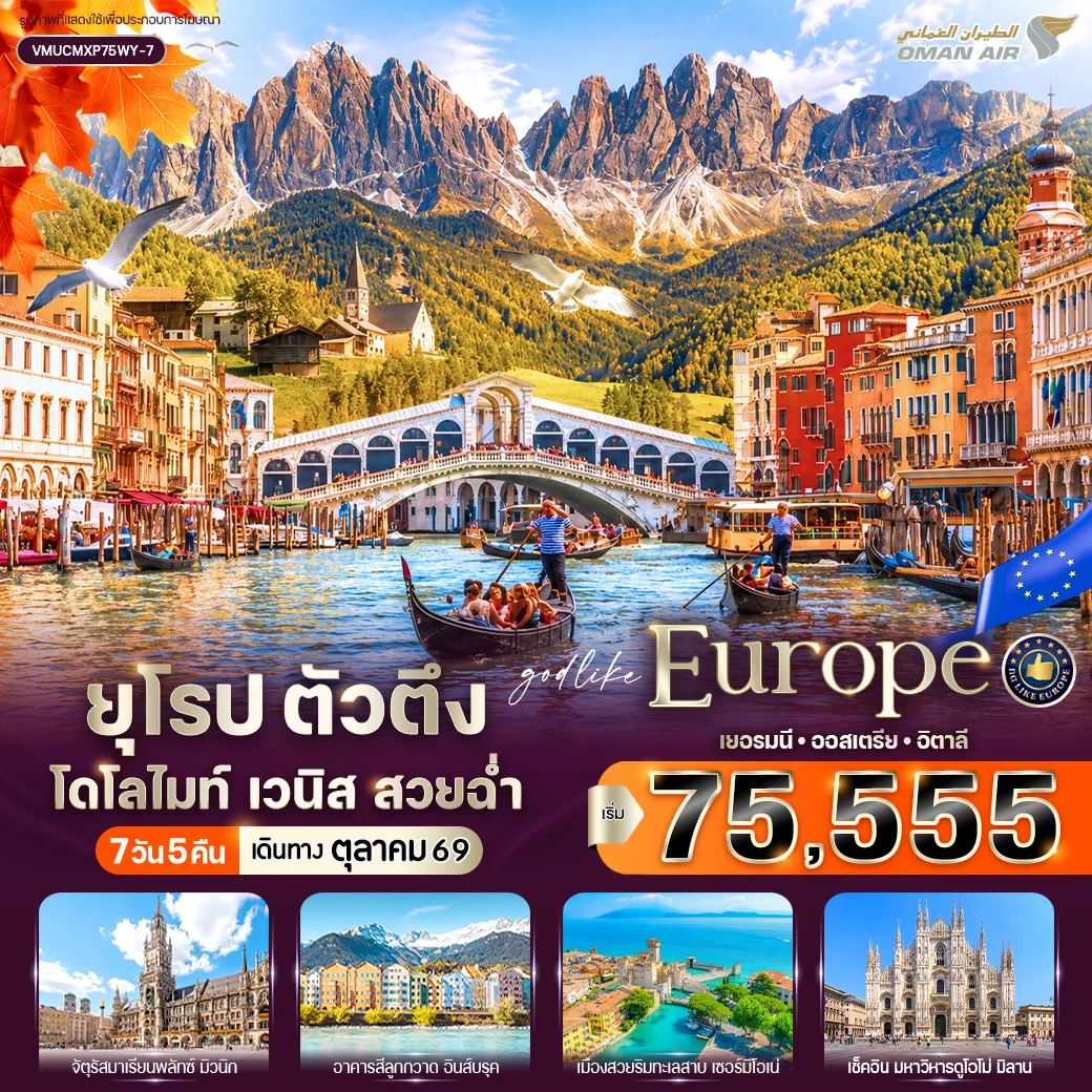 ทัวร์ยุโรป ตัวตึง Dolomites Venice สวยฉ่ำ (เยอรมัน - ออสเตรีย - อิตาลี) 7 วัน 5 คืน BY WY
