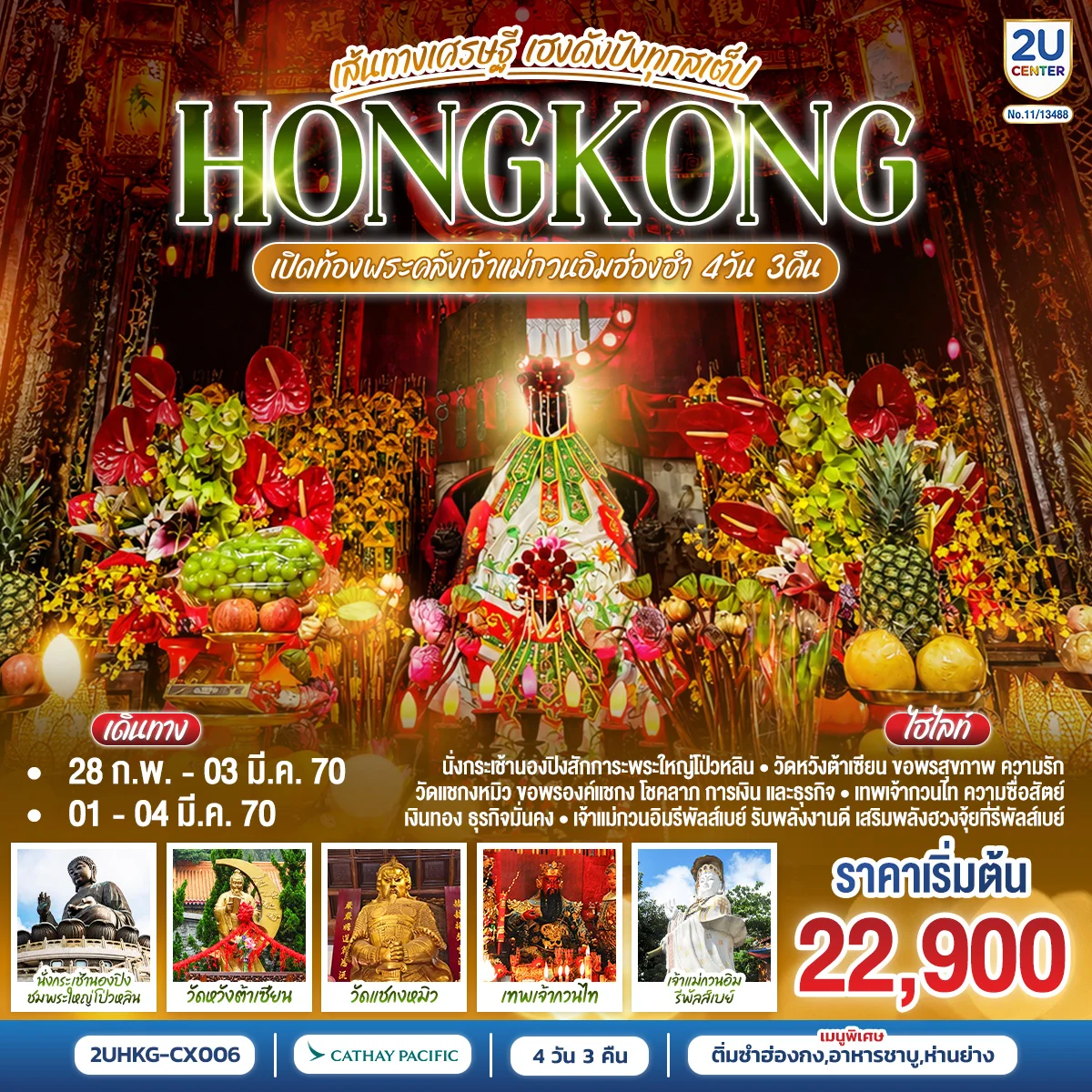ทัวร์ฮ่องกง HONGKONG เปิดท้องพระคลังเจ้าแม่กวนอิมฮ่องฮำ เส้นทางเศรษฐี ขอได้ไหว้รับ  (ฟรีเดย์)  4วัน 3คืน (CX)