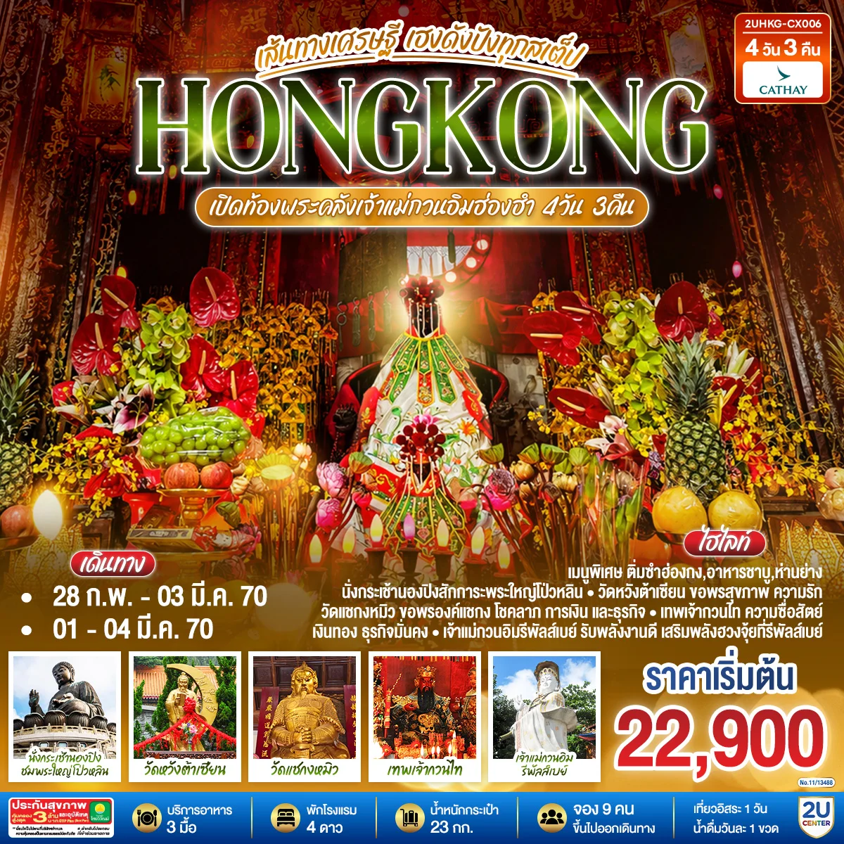 ทัวร์ฮ่องกง HONGKONG เปิดท้องพระคลังเจ้าแม่กวนอิมฮ่องฮำ เส้นทางเศรษฐี ขอได้ไหว้รับ (ฟรีเดย์) 4วัน 3คืน (CX)