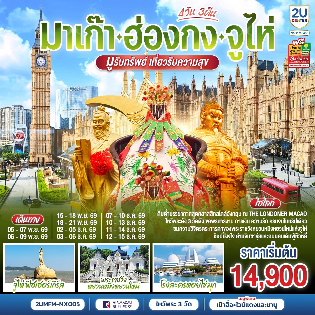 ทัวร์มาเก๊า ฮ่องกง จูไห่ 4วัน 3คืน (NX)