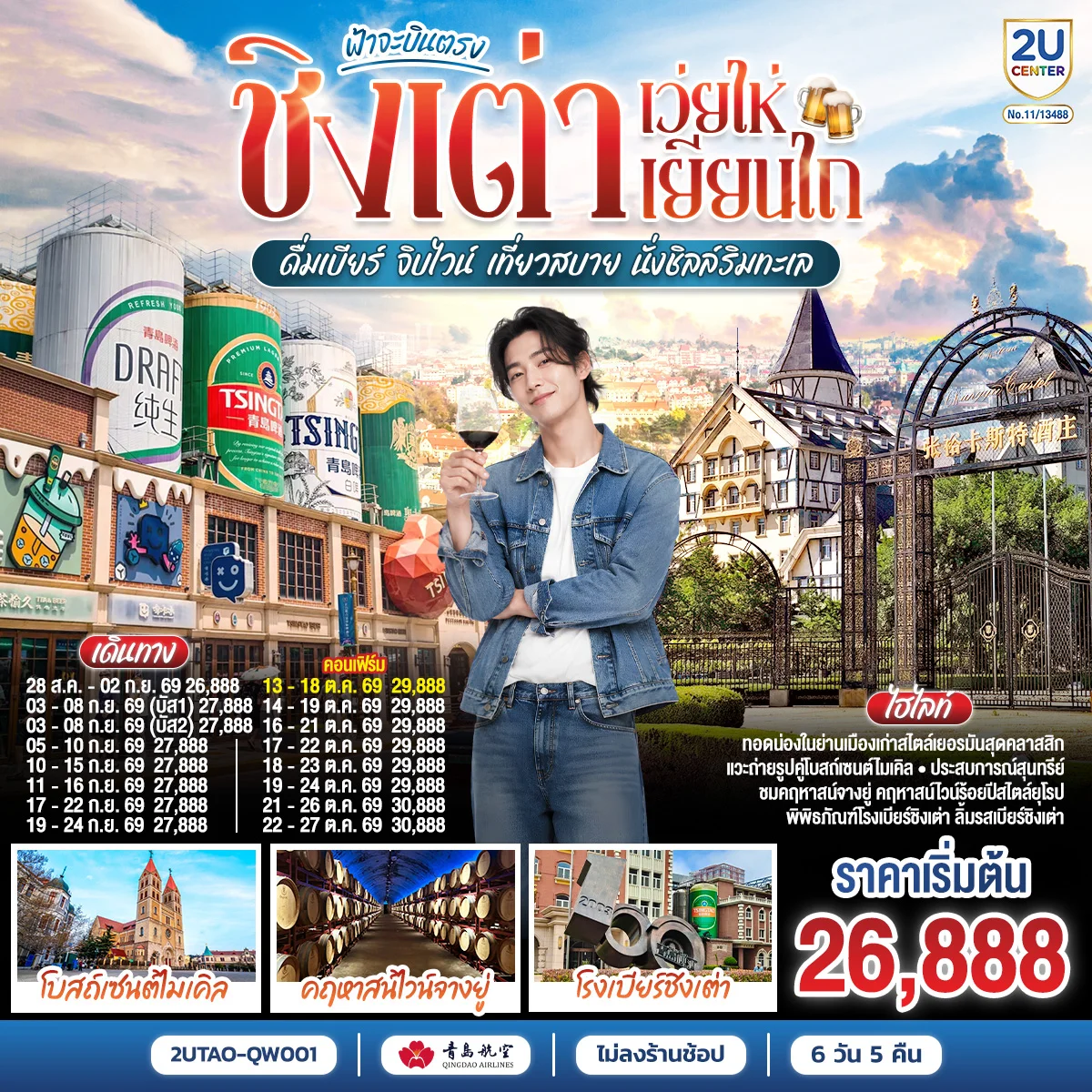 ทัวร์จีน ฟ้าจะบินตรง ชิงเต่า เว่ยไห่ เยียนไถ ดื่มเบียร์ จิบไวน์ เที่ยวสบาย นั่งชิลล์ริมทะเล 6วัน 5คืน (QW)
