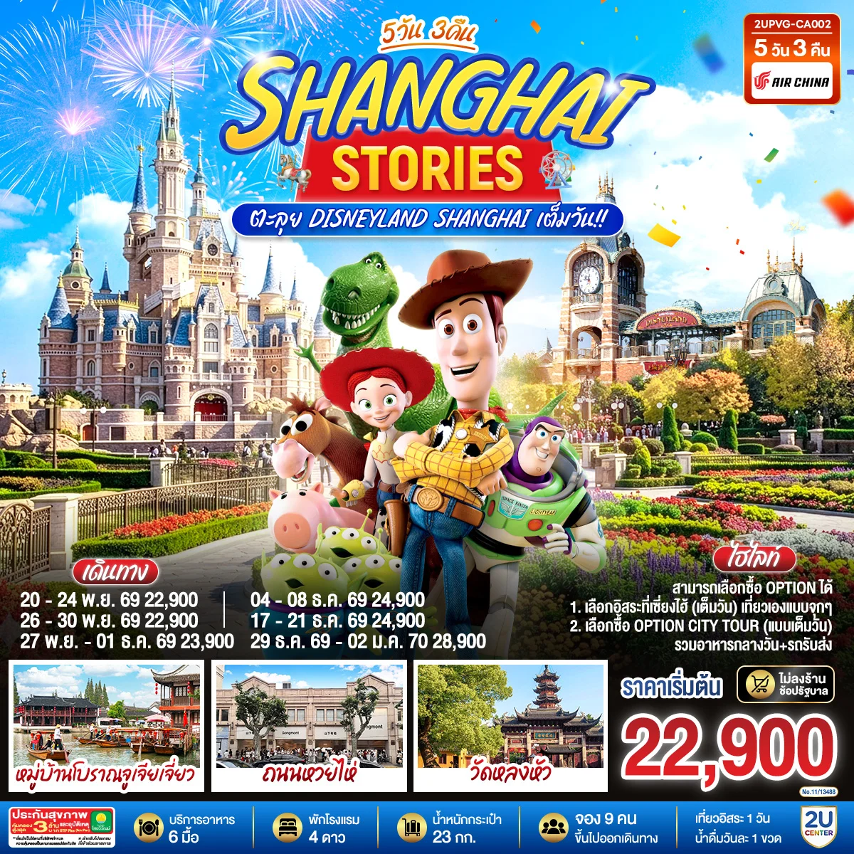 ทัวร์จีน Shanghai Stories ตะลุย Disneyland Shanghai เต็มวัน!! 5วัน 3คืน (CA)