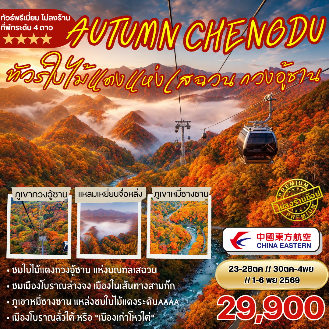 ทัวร์จีน ชมใบไม้แดงแห่งเสฉวน กวงอู้ซาน 6วัน 5คืน (MU)