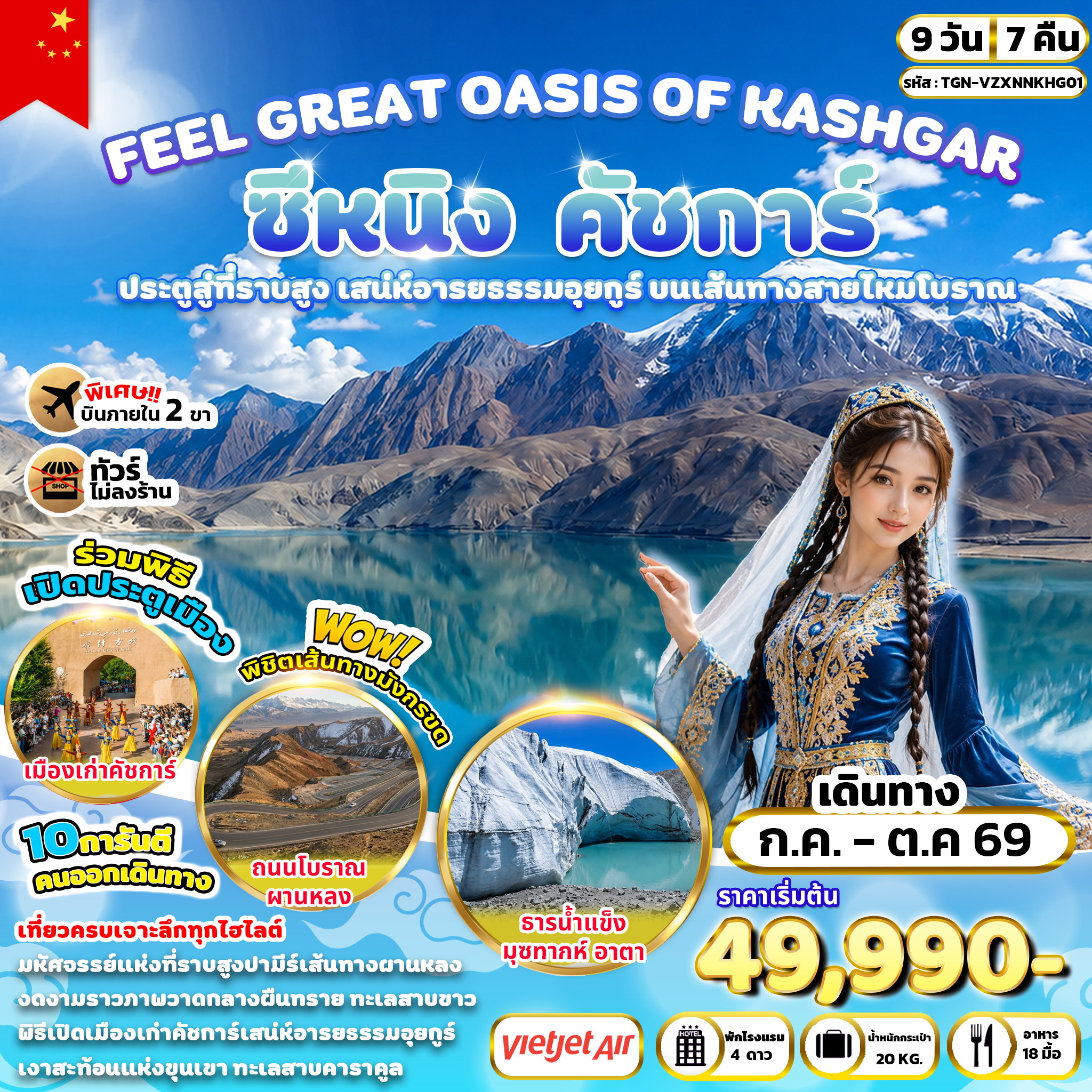 ทัวร์จีน FEEL GREAT OASIS OF KASHGAR ซีหนิง คัชการ์ 9 วัน 7 คืน (VZ)