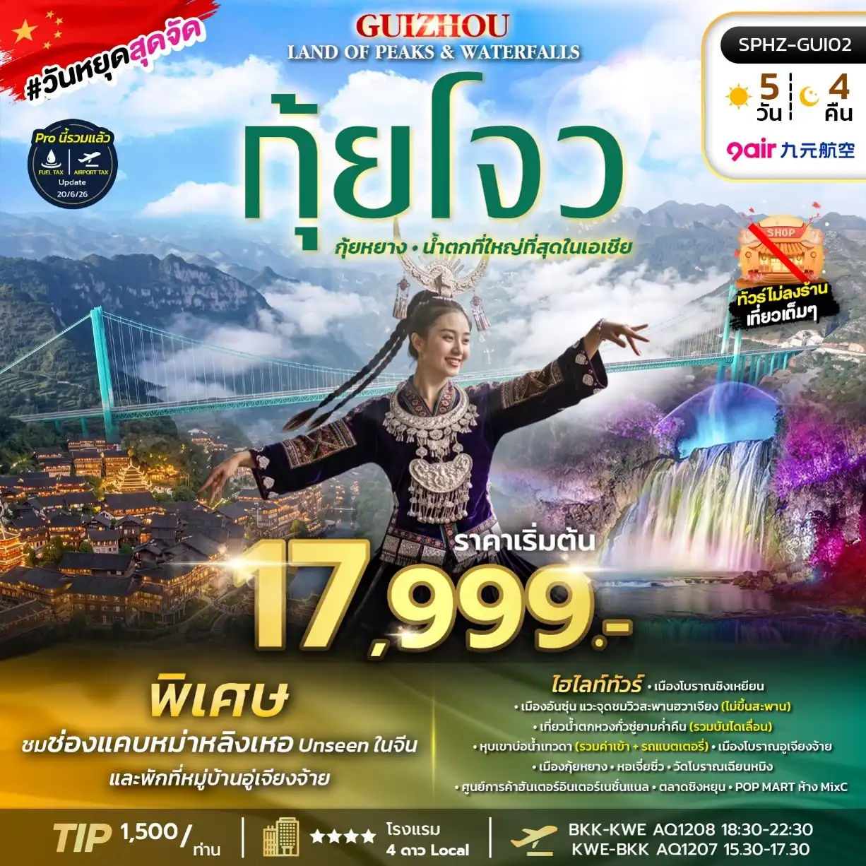 ทัวร์จีน GUIZHOU LAND OF PEAKS & WATERFALLS  5วัน 4คืน (AQ)