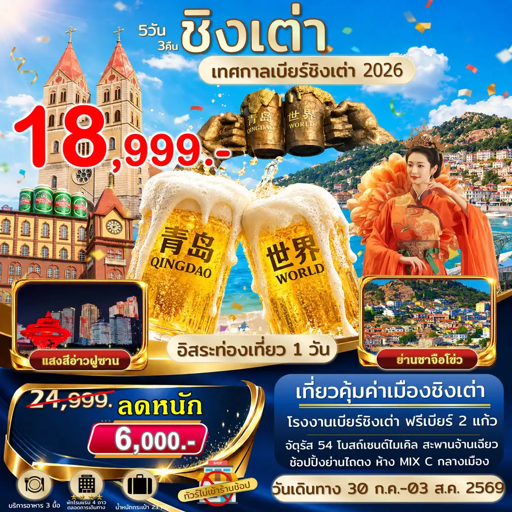 ทัวร์จีน ชิงเต่า ฟรีเดย์ เทศกาลเบียร์ชิงเต่า 5วัน 3คืน (SC)