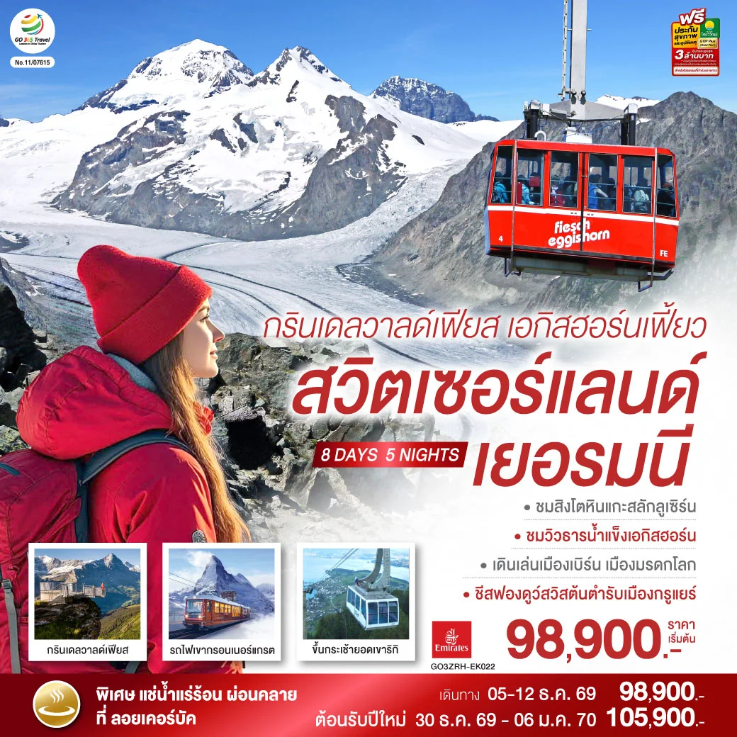 ทัวร์สวิตเซอร์แลนด์ กรินเดลวาลด์เฟียส เอกิสฮอร์นเฟี้ยว สวิตเซอร์แลนด์ เยอรมนี 8วัน 5คืน (EK)